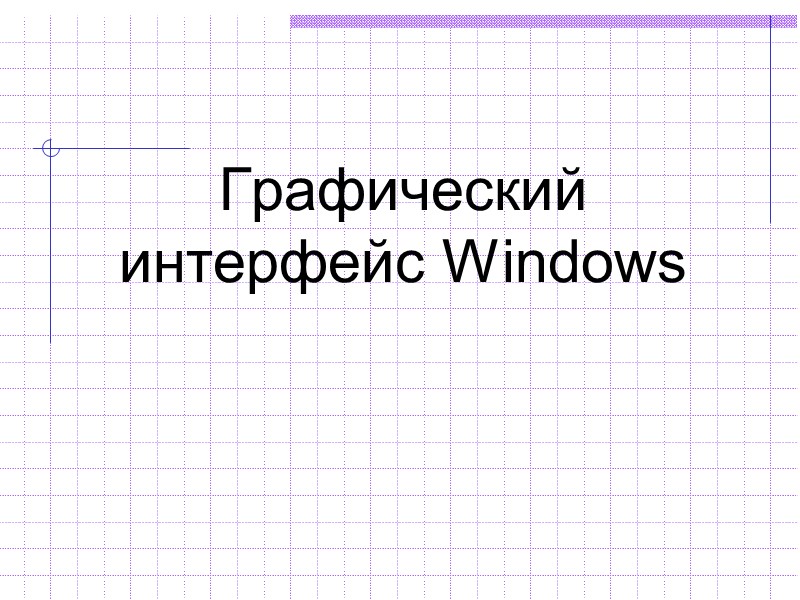 Графический интерфейс Windows Графический интерфейс Windows